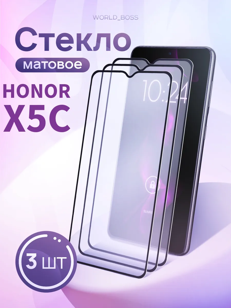Матовое защитное стекло для Honor X5C Хонор Х5Ц