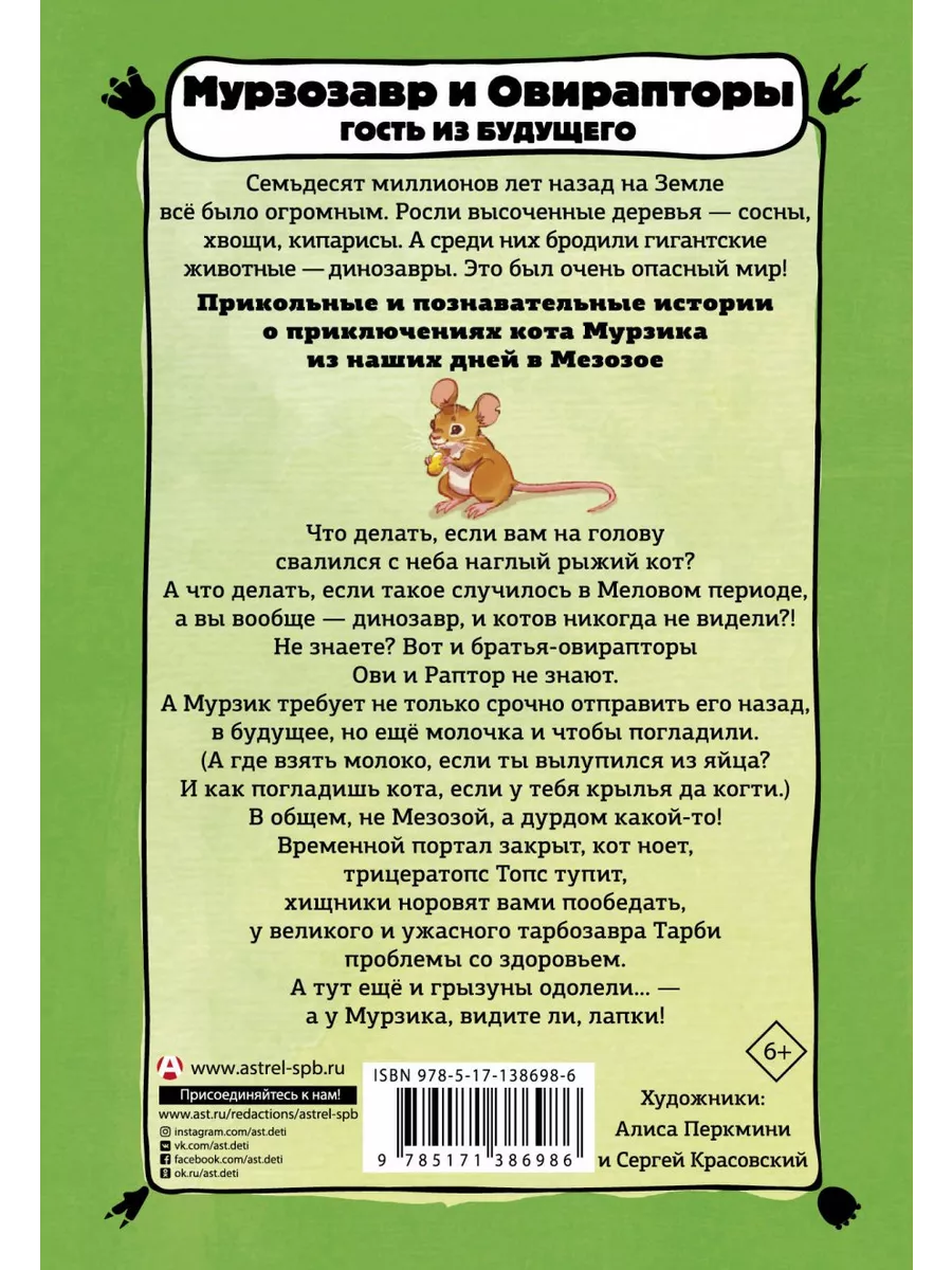 АСТ Мурзозавр и Овирапторы. Гость из будущего