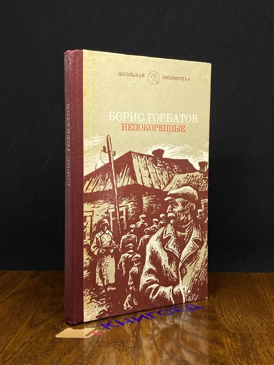 Непокоренные