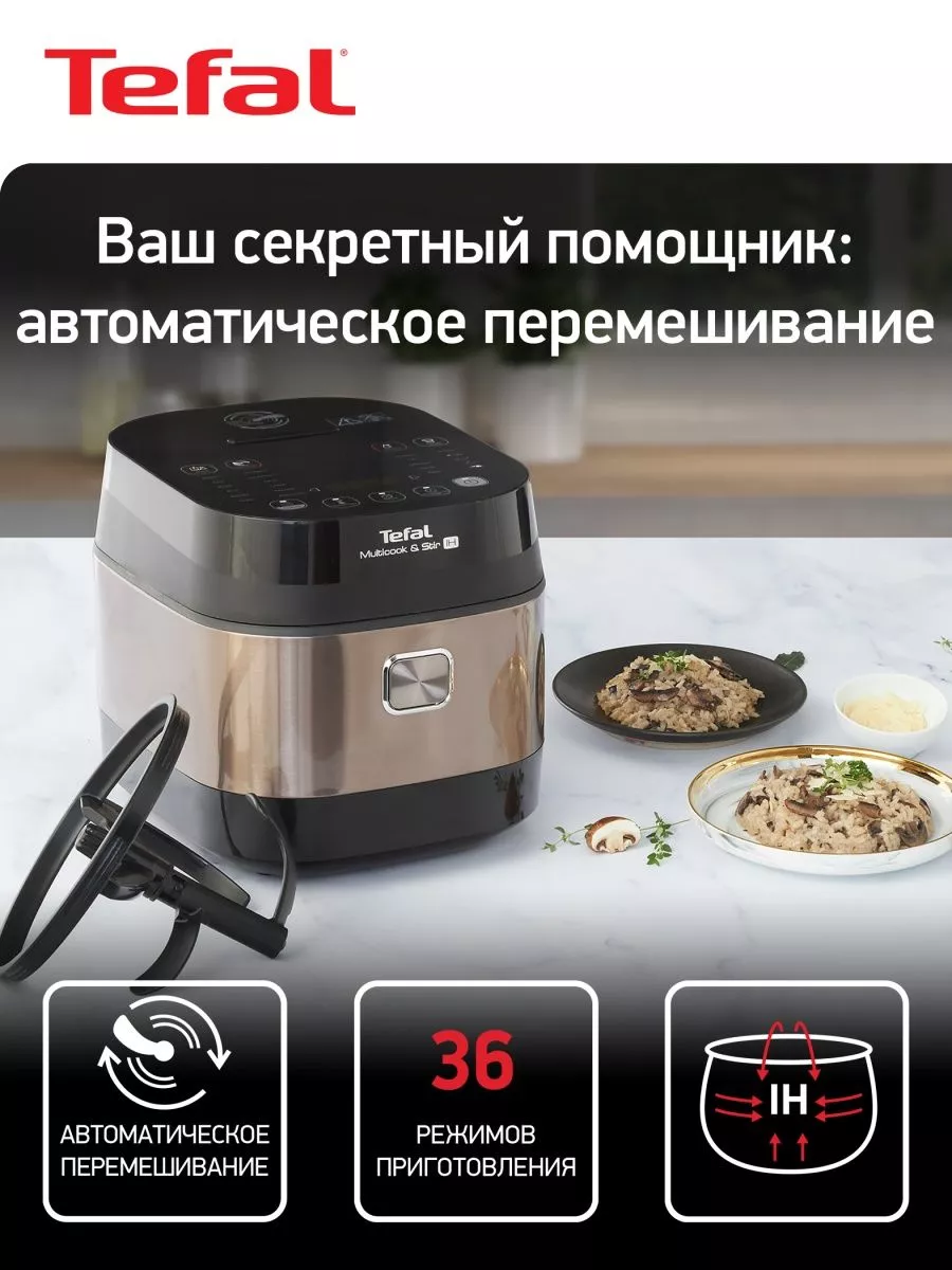 Мультиварка Multicook & Stir IH RK905A32, 36 программ Tefal 193067117  купить за 29 999 ₽ в интернет-магазине Wildberries