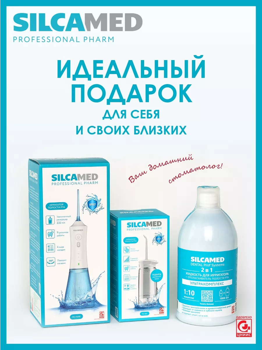 Жидкость для ирригатора и ополаскиватель полости рта 2 в 1 SILCAMED.  193067143 купить за 468 ₽ в интернет-магазине Wildberries