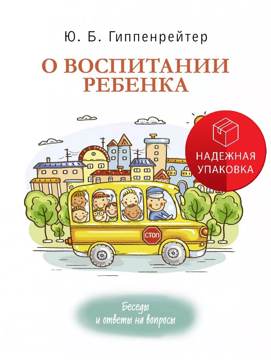 О воспитании ребенка беседы и ответы на вопросы АСТ 193067231 купить в  интернет-магазине Wildberries