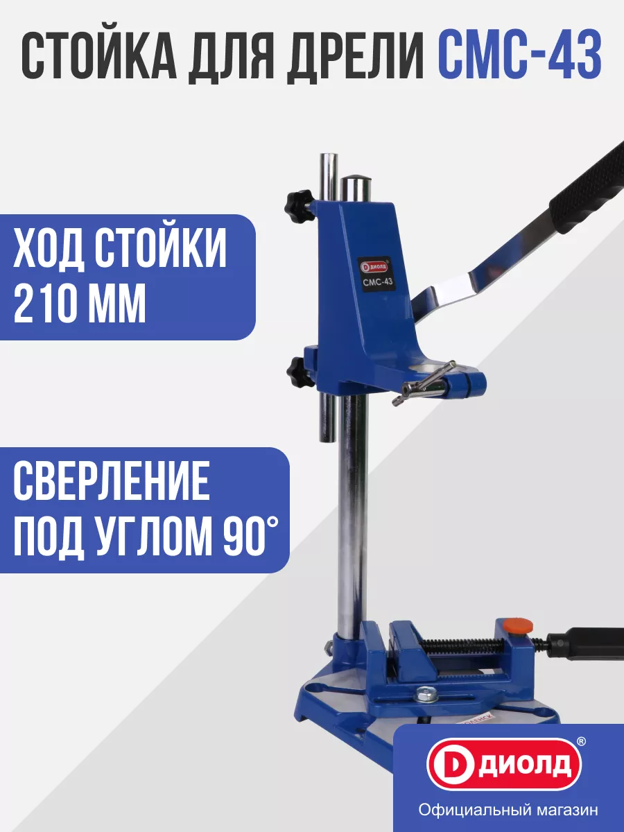 Стойка Диолд смс-43