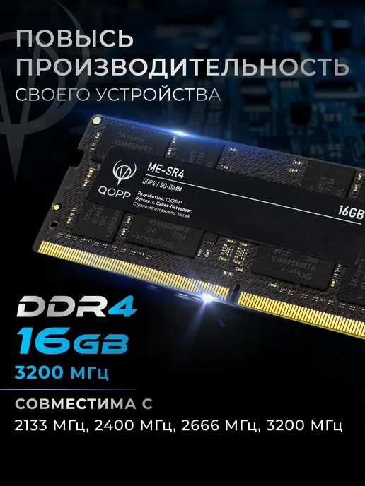 QOPP DDR4 SODIMM 16 GB оперативная память для ноутбука 3200 Мгц, 16 ГБ, фото 2