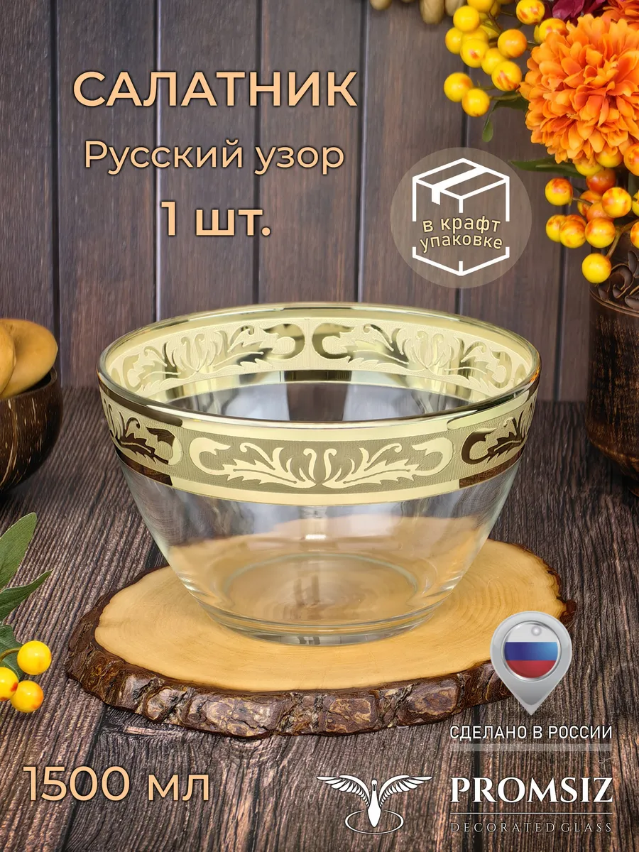 Салатник стеклянный Русский узор 1500мл. 1шт