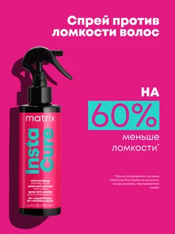 Несмываемый спрей Instacure против ломкости волос, 200 мл MATRIX 193071746 купить за 897 ₽ в интернет-магазине Wildberries