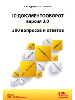 1С:Документооборот. Версия 3.0. 300 вопросов и ответов: ... 1С-Паблишинг 193072203 купить за 862 ₽ в интернет-магазине Wildberries