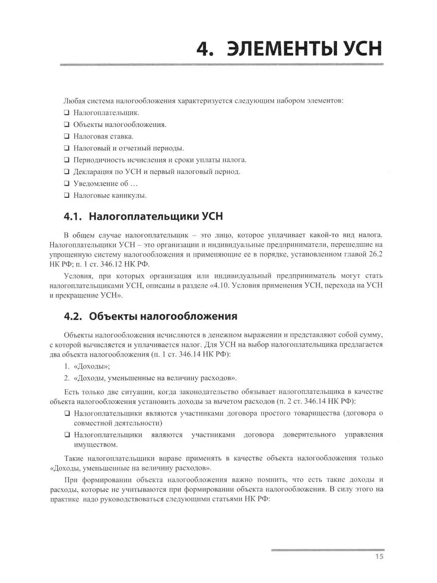 Упрощенная система налогообложения. Практические примеры... 1С-Паблишинг  193072404 купить за 1 222 ₽ в интернет-магазине Wildberries