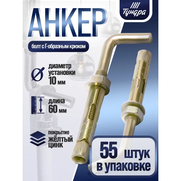 Анкерный болт, с Г-образным крюком, 10х60 мм, 55 шт
