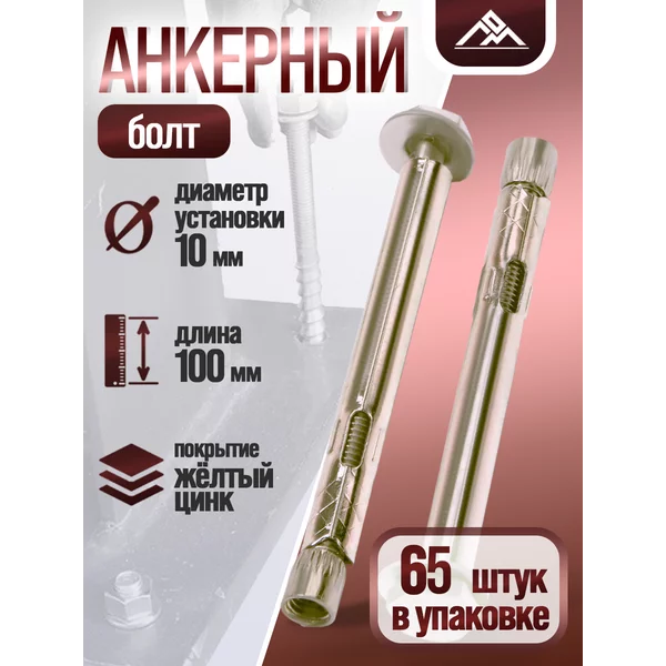 Анкерный болт, с шестигранной головкой, 10х100 мм, 65 шт
