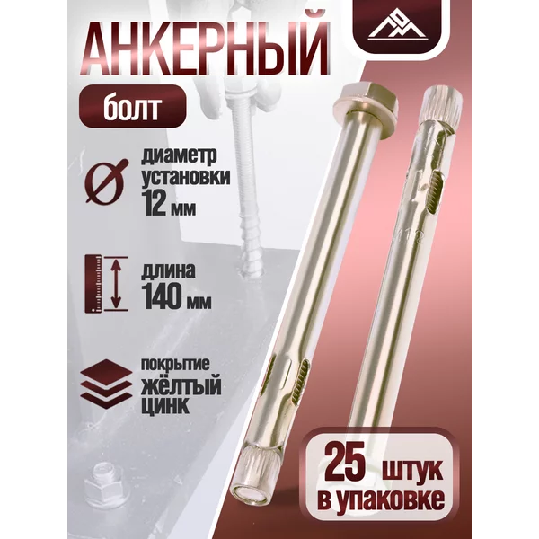Анкерный болт, с шестигранной головкой, 12х140 мм, 25 шт