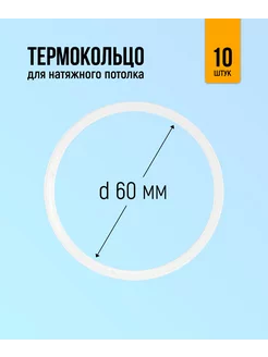 Термокольцо для натяжного потолка 60мм, 10 штук GENVIK 193077937 купить за 265 ₽ в интернет-магазине Wildberries