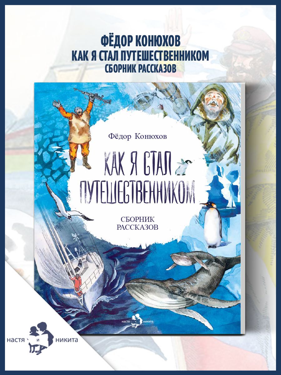 Фёдор Конюхов. Как я стал путешественником. Сборник Издательство Настя и  Никита 193078040 купить за 696 ₽ в интернет-магазине Wildberries