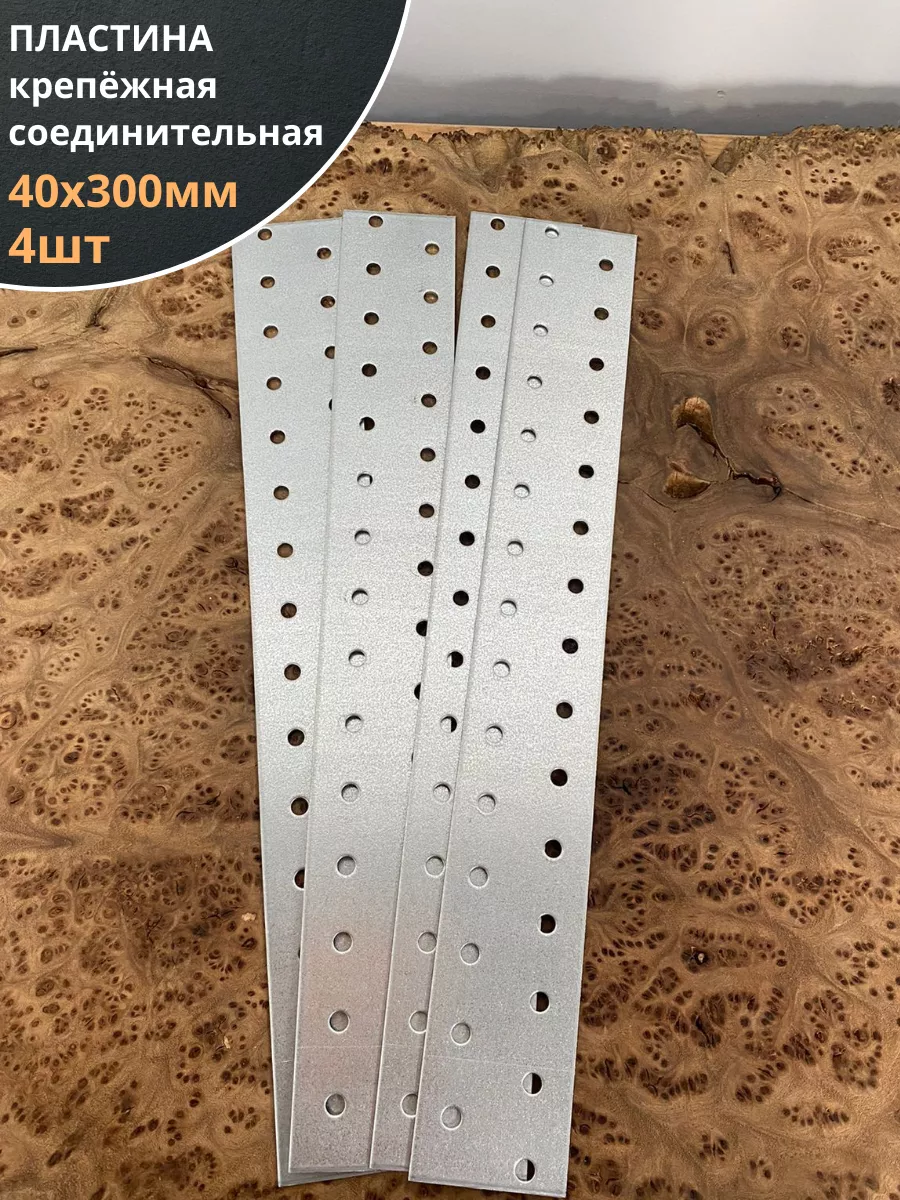 Пластина крепёжная соединительная 40х300 ОЦ, 4 шт