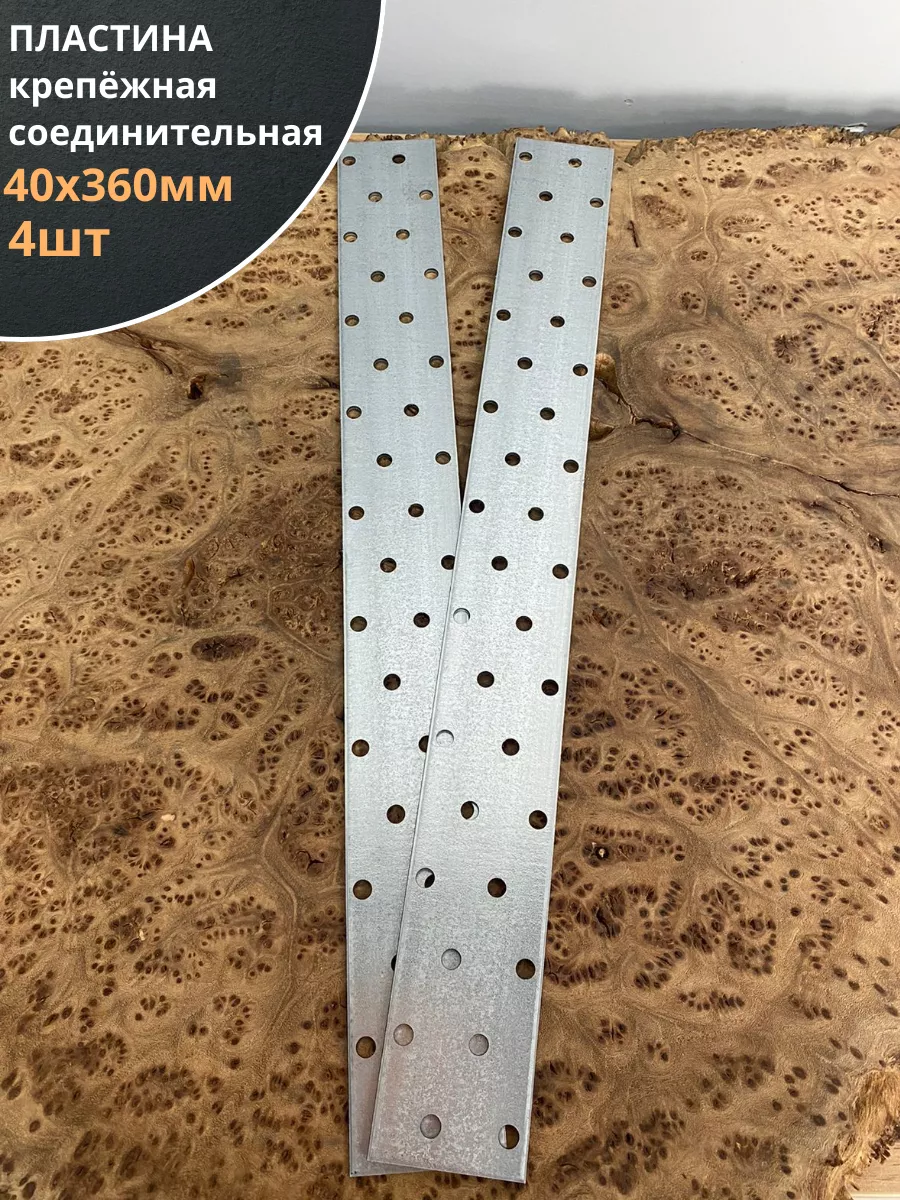 Пластина крепёжная соединительная 40х360 ОЦ, 4 шт.