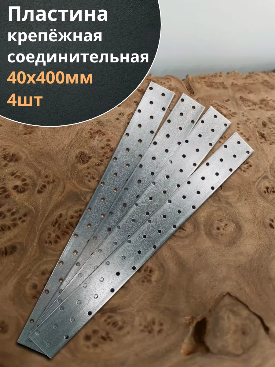 Пластина крепёжная соединительная 40х400 ОЦ, 4 шт.