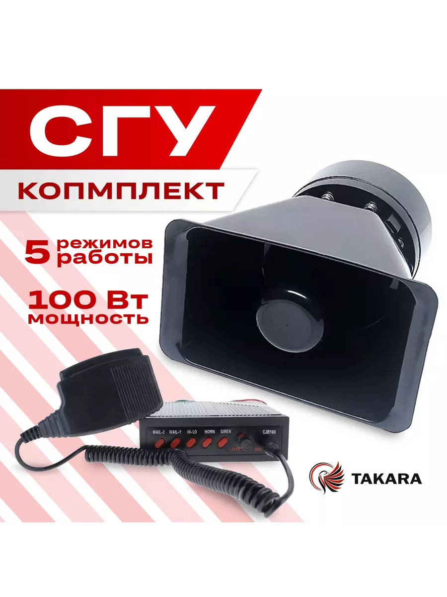 СГУ с крякалкой и громкоговорителем 100W, 5 режимов TAKARA 193080575 купить  за 2 893 ₽ в интернет-магазине Wildberries