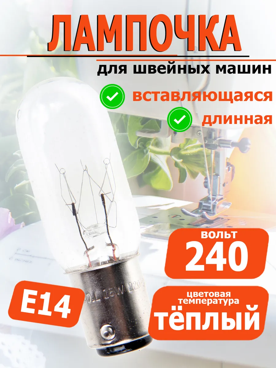 130.L Лампочка для швейных машин длинная, тип C