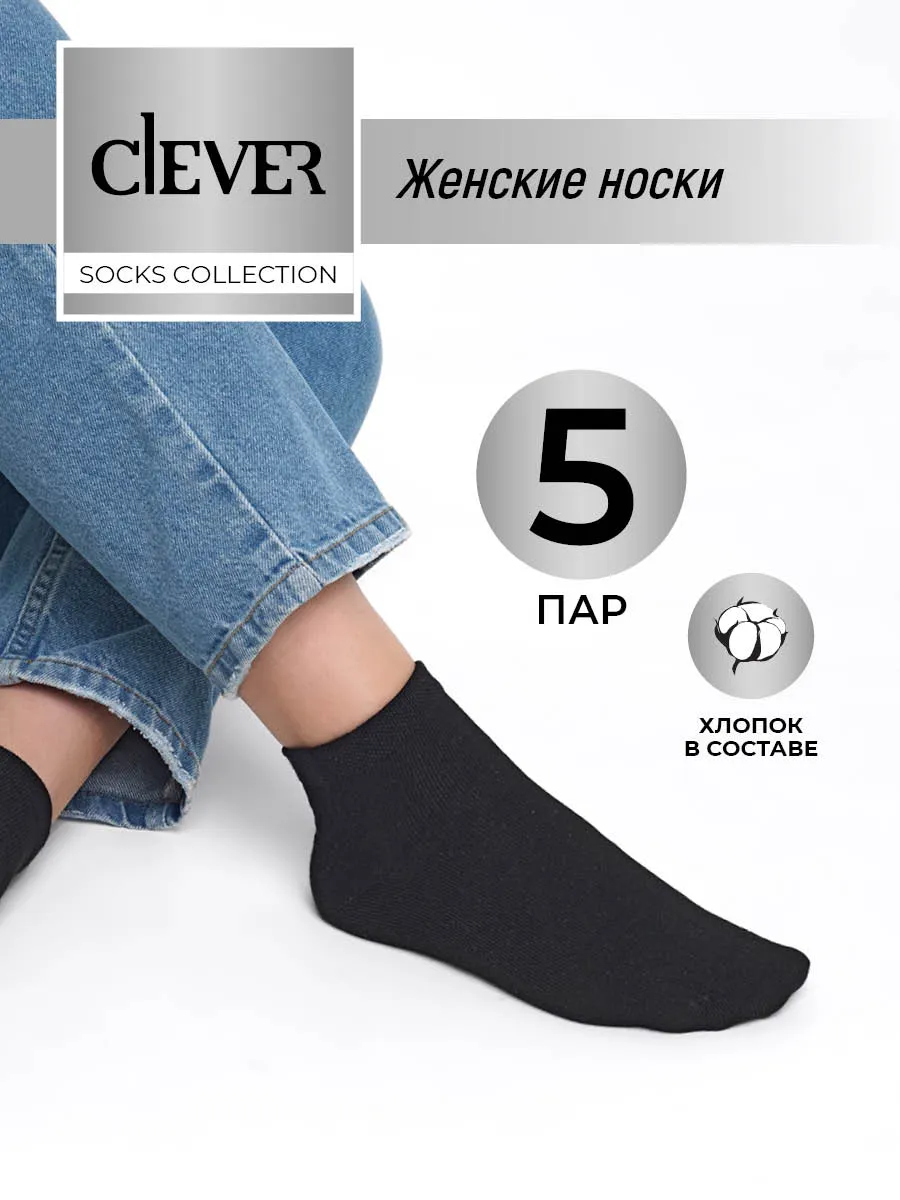 Носки короткие черные набор 5 пар CLEVER WEAR 193082410 купить за 336 ₽ в  интернет-магазине Wildberries