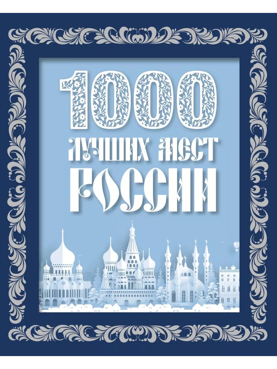 1000 лучших мест России (в коробе) (новое оформление) Эксмо 193083898  купить за 4 136 ₽ в интернет-магазине Wildberries