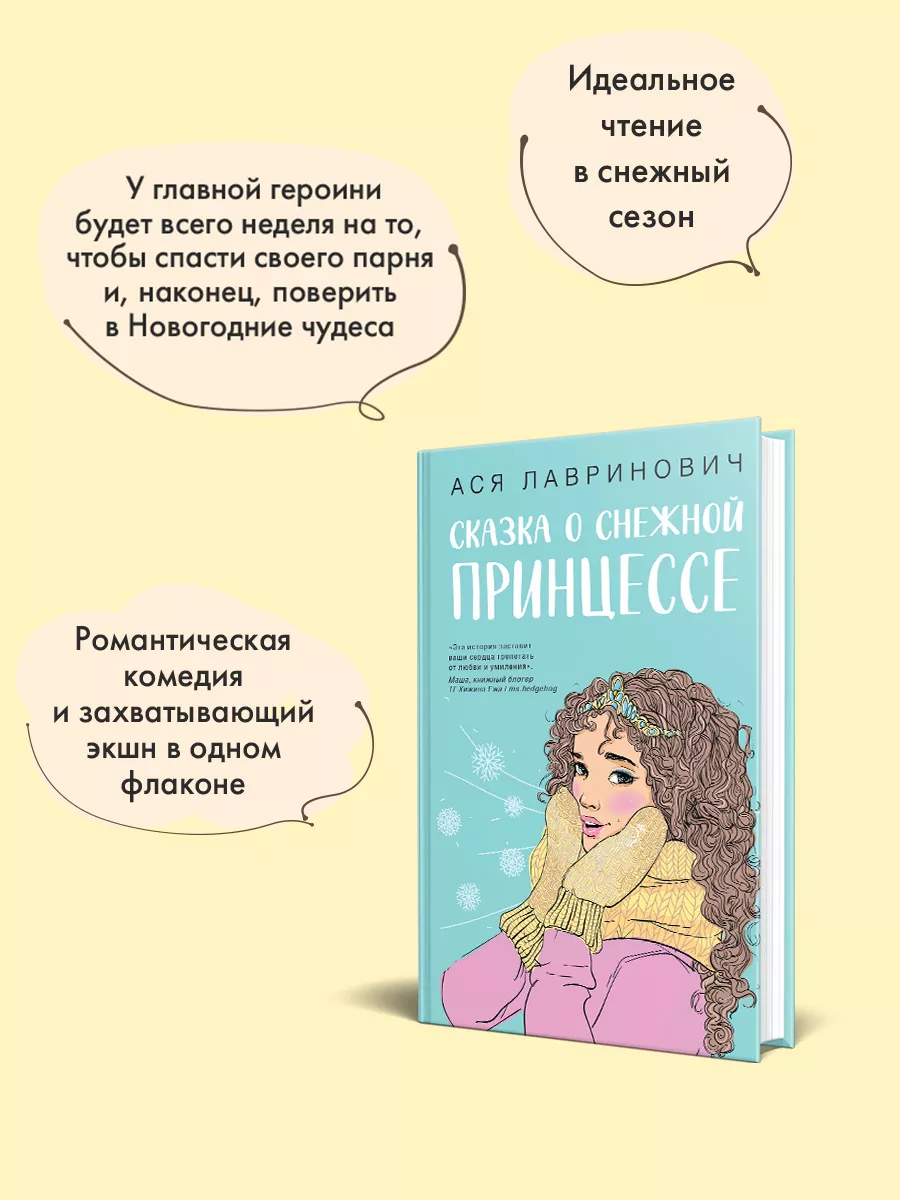 Сказка о снежной принцессе Эксмо 193084967 купить за 469 ₽ в  интернет-магазине Wildberries