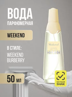 Парфюмерная вода женская Древесный, Пудровый Weekend 50мл BROCARD 193088128 купить за 335 ₽ в интернет-магазине Wildberries