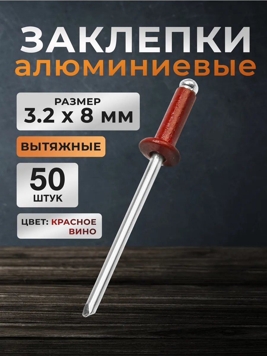 Заклепки для заклепочника алюминий-сталь, 3.2х8 мм, 50 шт