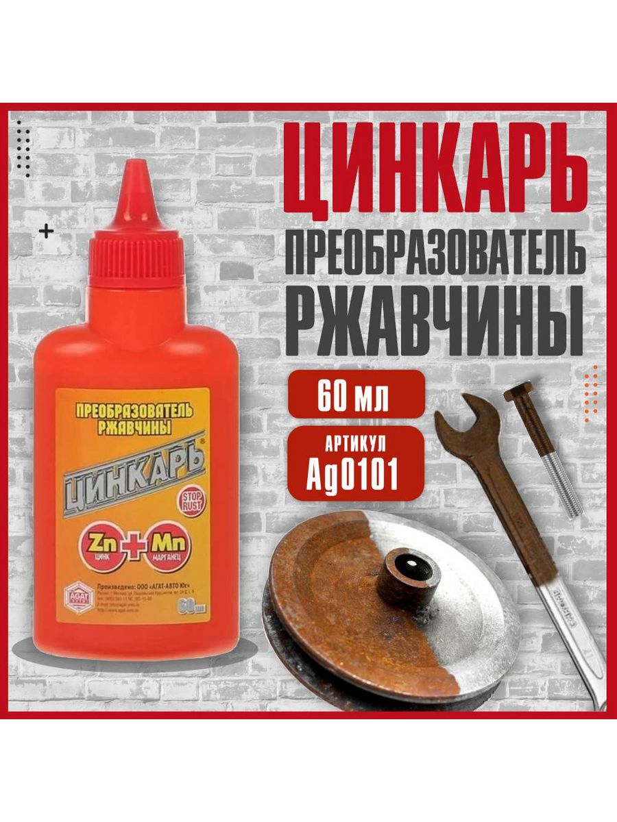 Ag 101. Цинкарь.