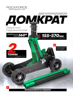 Автомобильный домкрат подкатной 2т, 155-570 мм ROCKFORCE 193091168 купить за 9 864 ₽ в интернет-магазине Wildberries