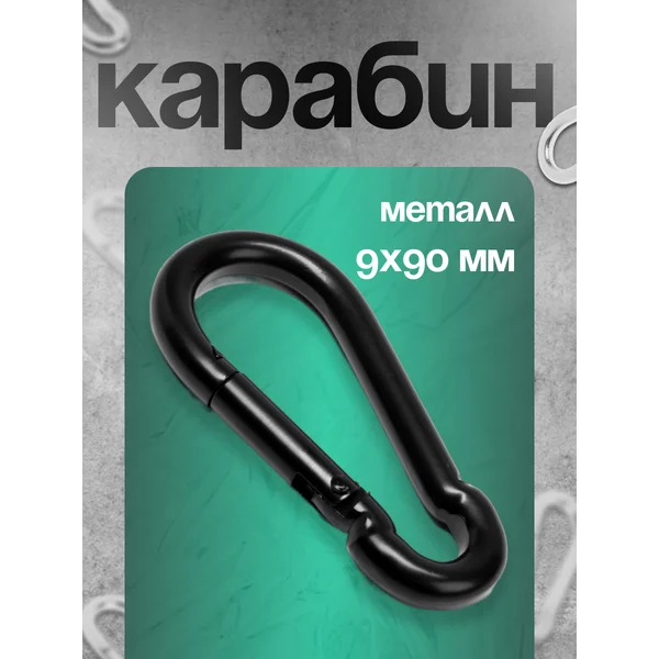 Карабин монтажный, 9х90 мм, 1 шт.