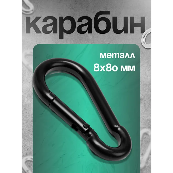 Карабин, 8х80 мм, цвет черный, 1 шт.