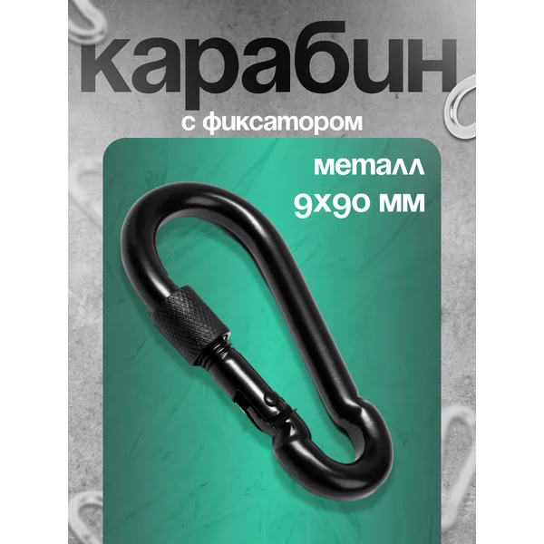 Карабин монтажный с фиксатором, 9х90 мм, 1 шт