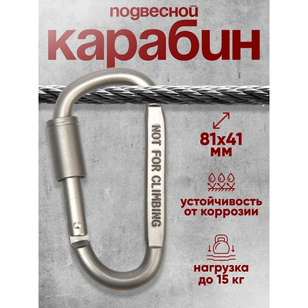 Карабин подвесной тактический 81х41 мм, 1 шт.