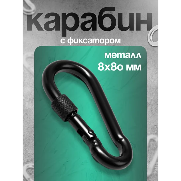 Карабин монтажный с фиксатором, DIN5299D, 8х80 мм, 1 шт