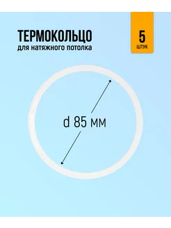 Термокольцо для натяжного потолка 85мм, 5 штук GENVIK 193091557 купить за 226 ₽ в интернет-магазине Wildberries