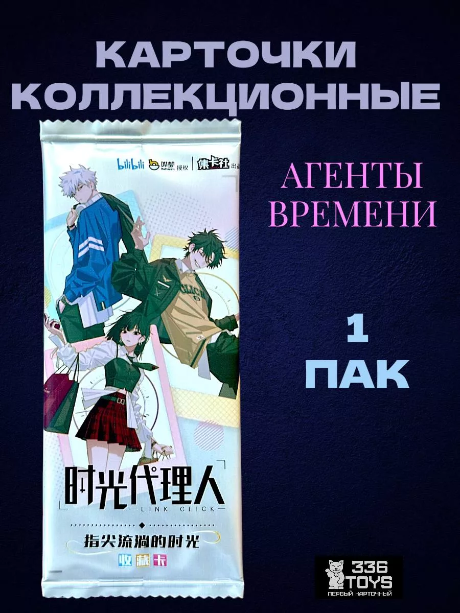 Карточки Агенты Времени Премиум !!! LINK CLICK TRREE THREE SIX TOYS  193091800 купить за 190 ₽ в интернет-магазине Wildberries