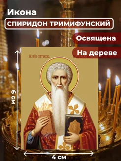 Освященная икона на дереве "Спиридон Тримифунтский", 4*6 см Церковная лавка батюшки Иоанна 193092234 купить за 245 ₽ в интернет-магазине Wildberries