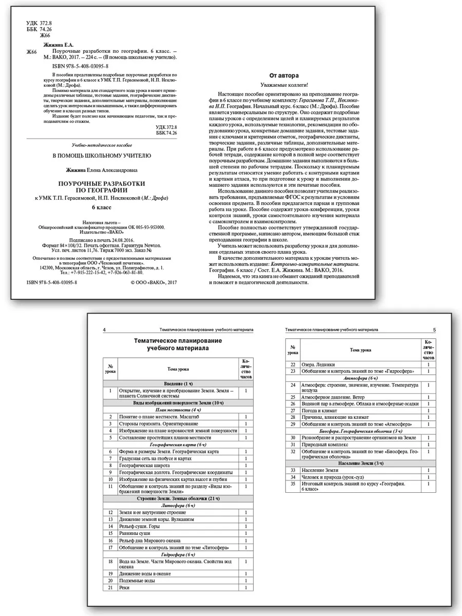 Поурочные разработки по географии. 6 класс. Издательство ВАКО 193092325  купить за 427 ₽ в интернет-магазине Wildberries