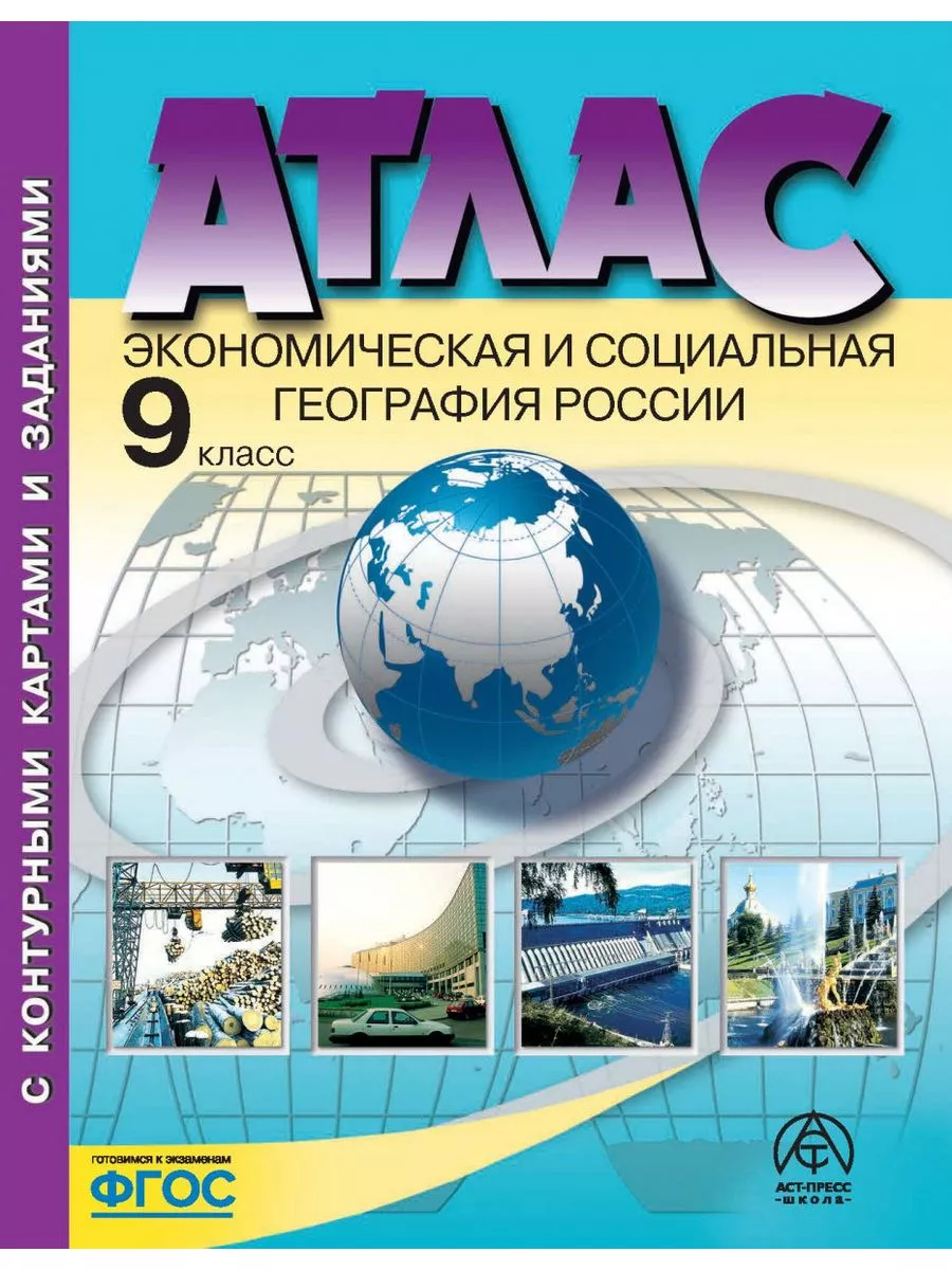 Атлас+к/к 9 класс. Экономич. и соц. география России. 2023 г АСТ ПРЕСС  193092434 купить за 410 ₽ в интернет-магазине Wildberries