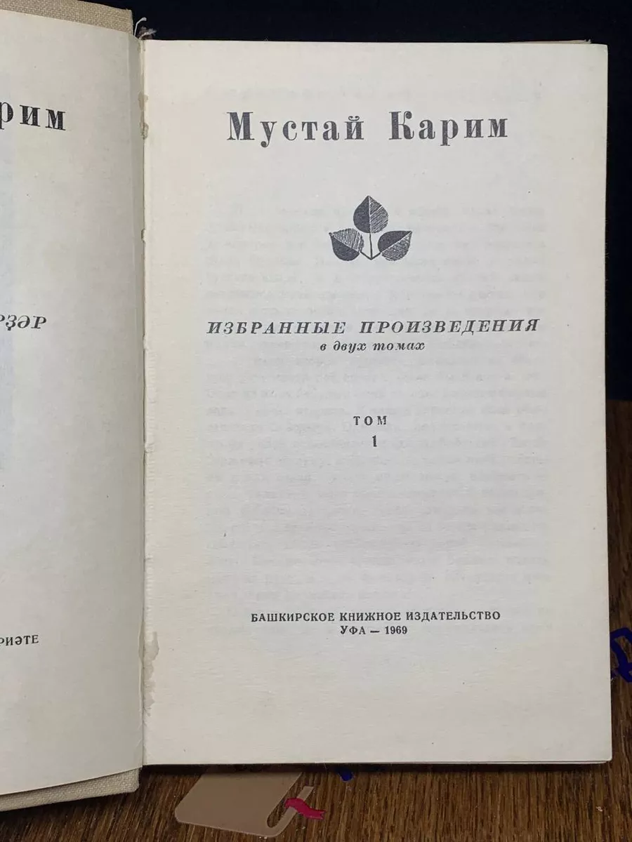 Мустай Карим. Избранные произведения в 2 томах. Том 1 Уфа 193092535 купить  в интернет-магазине Wildberries