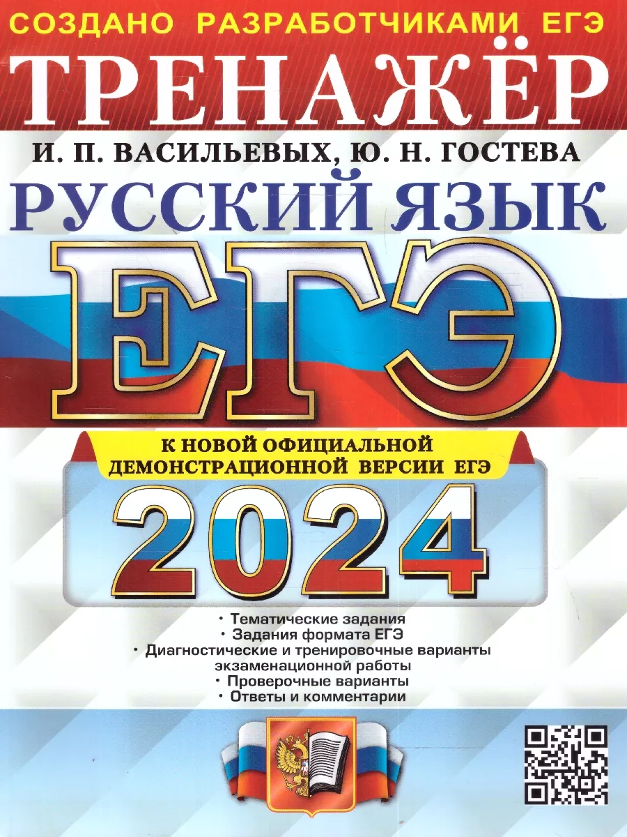 ЕГЭ-2024. Русский язык. Тренажёр. Тематические задания. Экзамен 193093036  купить в интернет-магазине Wildberries