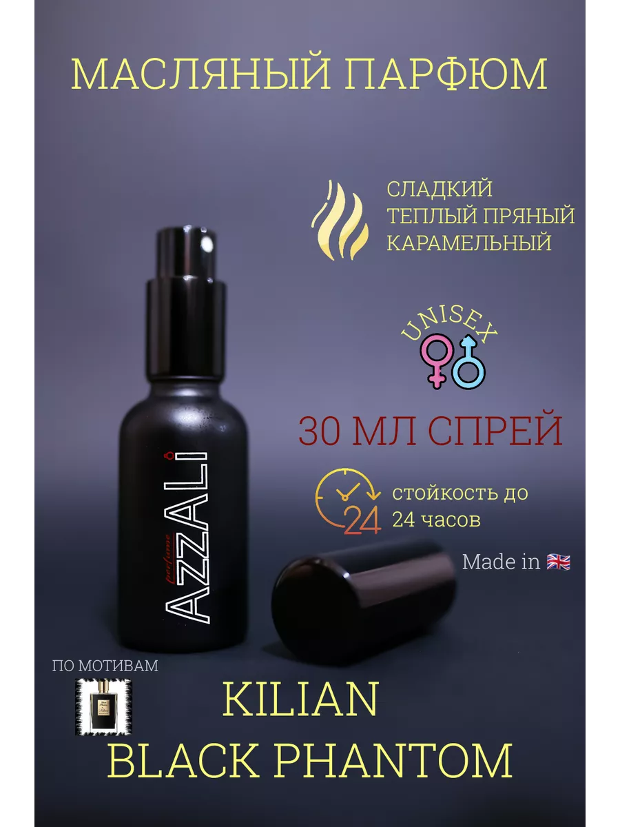 Духи KILIAN Black Phantom AZZALI 193094590 купить за 1 746 ₽ в  интернет-магазине Wildberries