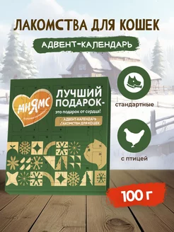 Адвент-календарь с лакомствами для кошек - 100 г Мнямс 193097271 купить за 377 ₽ в интернет-магазине Wildberries