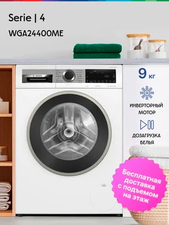 Стиральная машина WGA24400ME Bosch 193099184 купить за 56 679 ₽ в интернет-магазине Wildberries