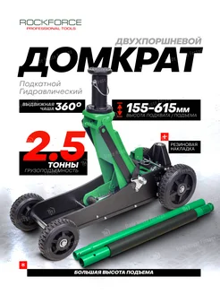 Гидравлический домкрат подкатной 2.5т ROCKFORCE 193100126 купить за 13 229 ₽ в интернет-магазине Wildberries