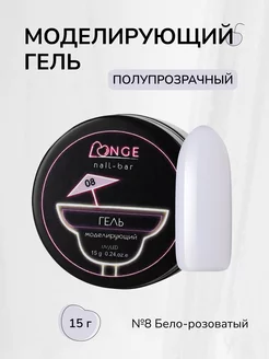 Гель моделирующий №08, 15 г LONGE nail-bar 193100158 купить за 409 ₽ в интернет-магазине Wildberries