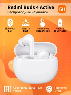 Наушники Redmi Buds 4 Active White Xiaomi 193100971 купить за 1 198 ₽ в интернет-магазине Wildberries