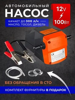 Насос гсм для перекачки масла 12v 100w FAST CAR 193101448 купить за 995 ₽ в интернет-магазине Wildberries