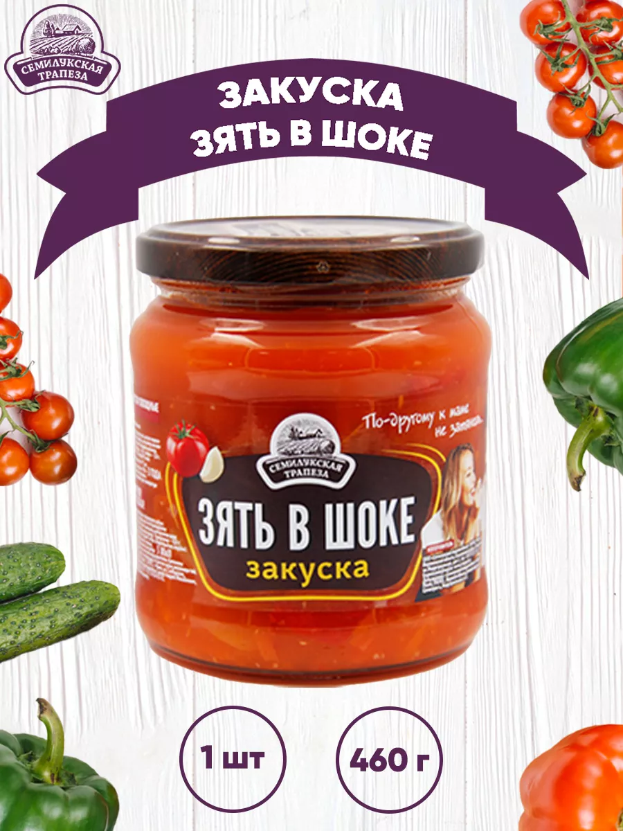 Закуска овощная "Зять в шоке", 460 г