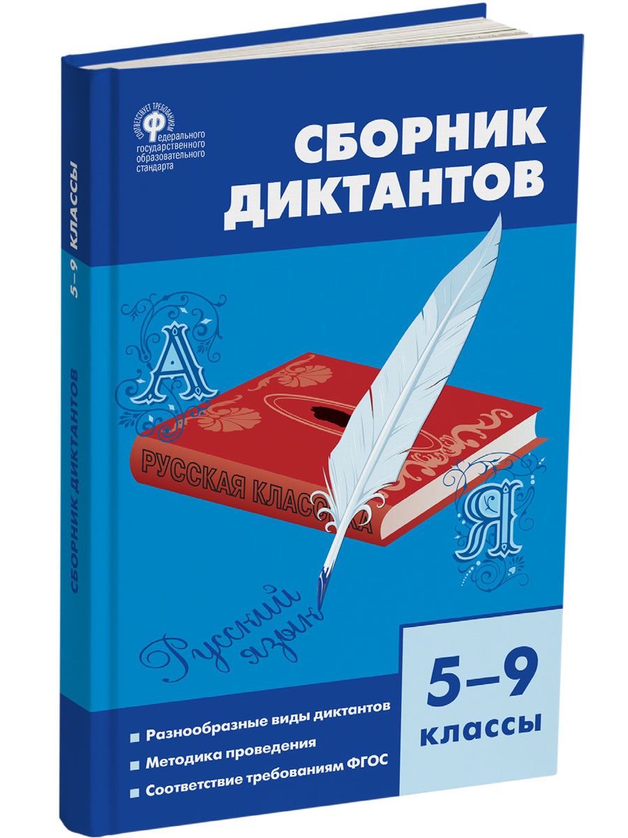 Сборник фгос. Книга сборник диктантов с 5-9 классы ФГОС. Русский язык сборник диктантов. Сборник диктантов по русскому языку 5-9 класс. Книга сборник диктантов 5-9 классы.